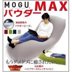 MOGUmog powder MAX powder Max exclusive use with cover cover set beads sofa chair large Special great popularity beads cushion made in Japan 1 seater . ultimate small beads regular goods 