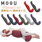 MOGU モグ プレミアム気持ちいい抱きまくら 本体＋専用カバー セット 抱き枕 日本製 ビーズクッション 枕 肩こり 安眠枕 横向き枕 快眠枕 いびき防止 横寝枕