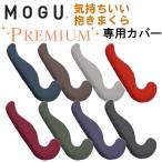 MOGU モグ プレミアム抱きまくら 専