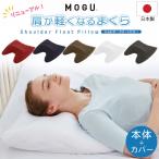 枕 まくら MOGU モグ 肩が軽くなる枕 