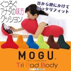 MOGU モグ トライパッドボディ メーカー正規品 ビーズクッション ジャンボ 腰痛 クッション 介護用品 ビーズ ソファー 背当て 腰当て バックサポーター