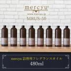アロマ ディフューザー 詰め替え リードディフューザー MRUS-50 ボトル ルームフレグランス 480ml リフィル おしゃれ 香り mercyu ライフオンプロダクツ
