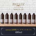 アロマ ディフューザー 詰め替え リードディフューザー MRUS-50 ボトル ルームフレグランス 480ml リフィル おしゃれ 香り mercyu ライフオンプロダクツ