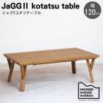 こたつテーブル 日美 幅120cm JaGGII ジャグ2 オーク コルク コタツ 炬燵 テーブル 机 長方形 角丸 Y字脚 日本製 国産 ハロゲン 突板 天然木 木製 座卓