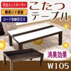 ショッピングこたつ テーブル こたつ テーブル 幅105cm 家具調 コタツ 本体 おしゃれ 長方形 クロス スター ヒーター付き リビング 1人暮らし 鏡面 ホワイト 白 ブラウン シンプル 省エネ