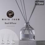 リードディフューザー アロマディフューザー ルームフレグランス more room モア ルーム 170mL ノルーポレーション エアーフレッシュナー プレゼント おしゃれ