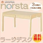 大和屋 ノスタ ラージデスク norsta Large desk 3段階高さ調節 高さ調節 子ども部屋 キッズデスク 幼稚園 保育園 キッズチェアが4脚入るデスク 北欧 引き出し付