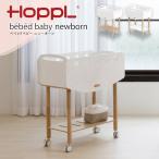 ベビーベッド 簡易ベッド ホップル bebed newborn べベッド ニューボーン ベビーワゴン ゆりかご 持ち運べる マットレス付 ナチュラル ホワイト ベビーベッド