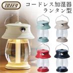 Toffy トフィー LEDランタン加湿器 充