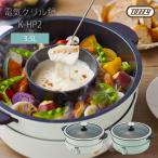 電気グリル鍋 K-HP2 人気 ラドンナ Toffy レトロ トフィ ホットプレート たこ焼き チーズフォンデュ おしゃれ カワイイ マルチ鍋 ホワイト ブルー 鍋パ 二色鍋