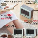 Toffy トフィー コンパクトセラミックファンヒーター ヒーター TF-HTR01 即暖 人感センサー レトロ かわいい コンパクト 小型 足元 冷え対策