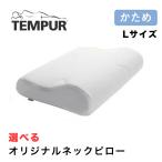 テンピュール TEMPUR オリジナルネックピロー オリジナルピロー Lサイズ 高さ11.5cm まくら 枕 低反発 かため エルゴノミック ピローケース 日本 正規品 3年保証