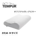 ショッピングエルゴ テンピュール TEMPUR オリジナルピロー Mサイズ 高さ10cm まくら 枕 低反発 かため 肩こり 安眠 快眠 エルゴノミック 日本正規品 3年保証 仰向け 横向き