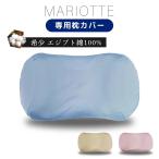 マリオット枕用 ピローケース プラ