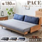 開梱設置付 ソファベッド ペース 幅180cm 日本製 国産 2.5人掛け モーブル ライトウェーブ PACE  高反発 カバーリング 北欧 ごろ寝 ソファー 肘無し ソファ