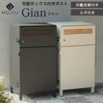 宅配ボックス付きポスト モジュ MOJYU PBX-014 PBX-015 宅配ボックス 郵便ポスト 家庭用 Gian ジャン スタンドポスト 置き型 一体型 郵便受け 鍵付き 大容量