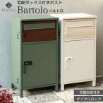 ショッピング宅配ボックス 宅配ボックス付きポスト PBX-032 PBX-033 モジュ MOJYU 宅配ボックス 郵便ポスト 鍵付き ダイヤルロック 置き型 ポスト 郵便受け 大容量 Bartolo バルトロ