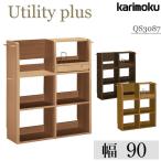 マルチシェルフ カリモク家具 karimoku QS3087 ME MH MK MY MQ Utility plus ユーティリティプラス 奥行90cm用 本棚 書棚 日本製 クーポン付