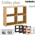 カリモク家具 QS3086 ME MK MH MQ MY Utility plus 書棚 幅90cm karimoku 本棚 オープンタイプ シェルフ 収納 棚 本箱 正規品 学習机 木製 日本製 天然木 国産