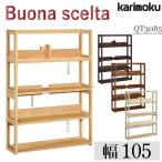 書棚 カリモク家具  karimoku QT3085 Buona scelta ボナシェルタシリーズ オープン ブックシェルフ ラック 本棚  デスク幅100cm用 クーポン付