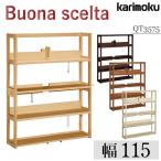 【開梱設置付】カリモク家具 書棚 Buona scelta QT3575 デスク幅110cm用 karimoku ボナシェルタシリーズ  オープン ブックシェルフ ラック 本棚 カリモク