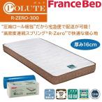  France Bed тонкий матрац R-ZERO-300 S одиночный Porte POLUTE сделано в Японии пружинный матрас компрессия roll толщина 16cm стандартный товар высокая плотность продолжение springs 