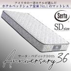 ショッピングアニバーサリー サータ マットレス アニバーサリー36 セミダブルサイズ SD ペディック36 Serta サータ 日本上陸30周年記念 ポケットコイル 平行配列 交互配列 日本製 正規品