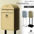 スタンドポスト 郵便ポスト 郵便受け ポスト 新聞受け メールボックス 鍵付き 置き型 スタンドタイプ Geremia ジェレミア SDM-055 SDM-056 モジュ MOJYU