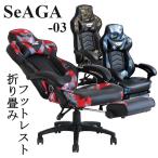 ゲーミングチェア SeAGA-03 収納式 フットレスト アームレスト リクライニング 昇降式 キャスター付 サバイバーチェア パソコンチェア 肘付 e-sports ハイバック