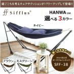 ショッピングハンモック ハンモック SFF-38 自立式 3WAY ポータブル 室内 Sifflus シフラス 手軽 持ち運び 簡単 メッシュ生地 1人用 おしゃれ キャンプ アウトドア 収納 クッション付き