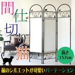 猫のパーテーション SK-2828 3連 宮武製作所 黒猫 キャット パーテーション パーティション スクリーン 布 かわいい 簡単 間仕切り 黒色 白布 アイアン 衝立