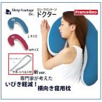 いびき対策枕 横向き寝用枕 スリープバンテージ ドクターピロー ドクターM ドクターL いびき防止 抱き枕 快眠枕 フランスベッド 正規品 肩こり 安眠 マクラ