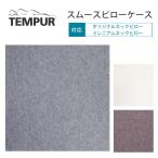 テンピュール TEMPUR  スムースピローケース フィット型 枕 まくら オリジナルネック＆ミレニアムネック XS/S/M/L 対応 綿100％ 正規品 枕カバー 送料無料