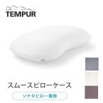 ショッピング枕カバー テンピュール TEMPUR  枕カバー ピローケース  スムースピローケース ファスナー型 ソナタピロー S/M/L 対応 綿100％ 正規品 ソナタ用 全国送料無料