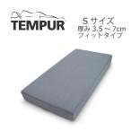 テンピュール TEMPUR スムースマット