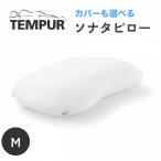 テンピュール TEMPUR ソナタピロー Mサイズ 高さ11cm 高め 正規品 3年保証 三日月型 豆型 マクラ まくら 枕 低反発 肩こり 安眠枕 快眠枕 エルゴノミック