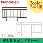 フランスベッド サイドレール 差し込み式 専用 2本1組セット SR-100JJ グレー ブラウン 介護 電動ベッド 柵 手すり 手摺 スチール製 正規品