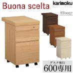 ショッピング家具 カリモク家具 ST0057 ME MH MK MY ボナシェルタ デスクワゴン 奥行60cm用 karimoku buona scelta 学習ワゴン 袖机 引き出し キャスター付き 人気 国産