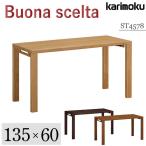 カリモク家具 ST4578 ST4578ME ST4578MH ST4578MK ボナシェルタ デスク 幅135×奥60cm 学習机 つくえ 勉強机 karimoku 新年度 人気No1 国産 天然木