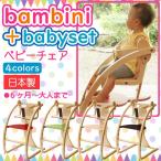 ベビーチェア ベビーセット ガード付き 木製 チェア 子供 バンビーニ 日本製 Sdi Fantasia Bambini 北欧風 乗用玩具 木馬 おもちゃ 足置き ハイタイプ STC-02