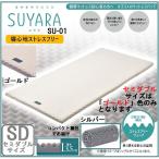 西川 マットレスパッド トッパー 敷き布団 スヤラ SUYARA SU-01 2460-10615 厚さ3.5ｃｍ セミダブル 正規品 体圧分散 プロファイルウレタン ノンスプリング