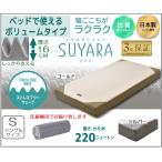 ショッピング西川 西川 マットレス 敷き布団 スヤラ SUYARA SU-01 2460-10664 シングル 厚さ16cm 正規品 体圧分散 凹凸構造 プロファイルウレタン 薄型マットレス ノンスプリング