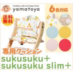 すくすくチェアプラス用 チェアクッション すくすくプラススリム専用 大和屋 yamatoya 正規品 かわいい 北欧風 日本製 手洗い 洗える sukusukuチェア対応