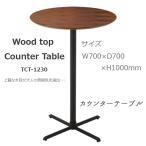 ショッピングカウンター カウンターテーブル ハイテーブル TCT-1230 直径70cm 丸 円形 カフェテーブル プロップ ダークブラウン ウォールナット おしゃれ コンパクト モダン あずま工芸