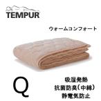 テンピュール ウォームコンフォート敷パッド あったかグッズ 温かい 冬用 ホット 暖かい ベッドパッド 吸湿発熱効果 クィーンサイズ Q 冬季限定 正規品