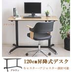 昇降テーブル スタンディングデスク パソコンデスク 作業台 高さ調整 モダン 木目 キャスター ディアナ アジャスター 幅120 机 ウォールナット