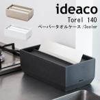 イデアコ ペーパータオルボックス ペーパータオルケース トレル140 おすすめ かわいい 人気 中判 ホルダー ideaco Torel 詰め替え用 収納 重厚感 石目調 置き型