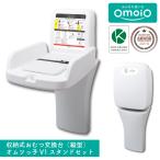omoio オムツっ子 V1 スタンドセ