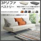 アイランドソファ ソファベッド べストリー 3人掛け 3P ソファー おしゃれ 布張り 北欧風 金属脚 シンプル スタイリッシュ モダン ごろ寝 肘無し コンパクト