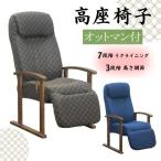 高座椅子 オットマン付き ハイバッ